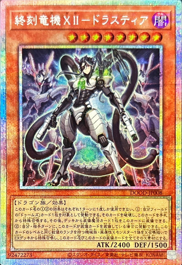 終刻竜機XIIドラスティア【プリズマティックシークレット】{DOOD-JP008}《モンスター》