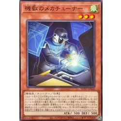 機叡のメカチューナー【ノーマル】{WPP7-JP044}《モンスター》