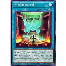 光帰葬魂の儀【ノーマル】{DBGV-JP006}《魔法》