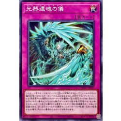 光器還魂の儀【ノーマル】{DBGV-JP009}《罠》