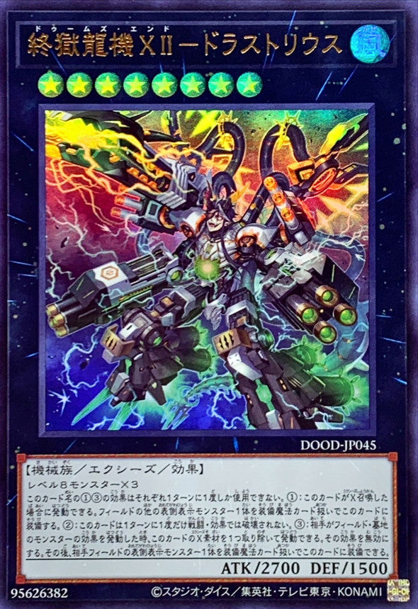 終獄龍機XIIドラストリウス【ウルトラ】{DOOD-JP045}《エクシーズ》