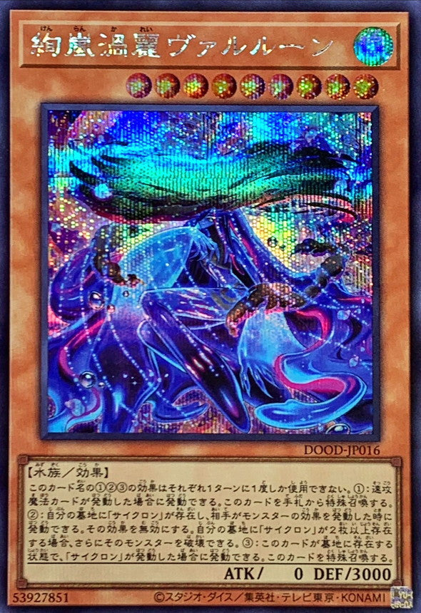 絢嵐渦麗ヴァルルーン【シークレット】{DOOD-JP016}《モンスター》