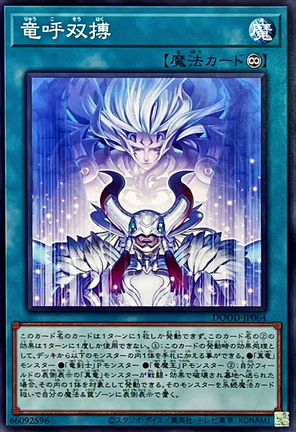 竜呼双搏【ノーマル】{DOOD-JP064}《魔法》