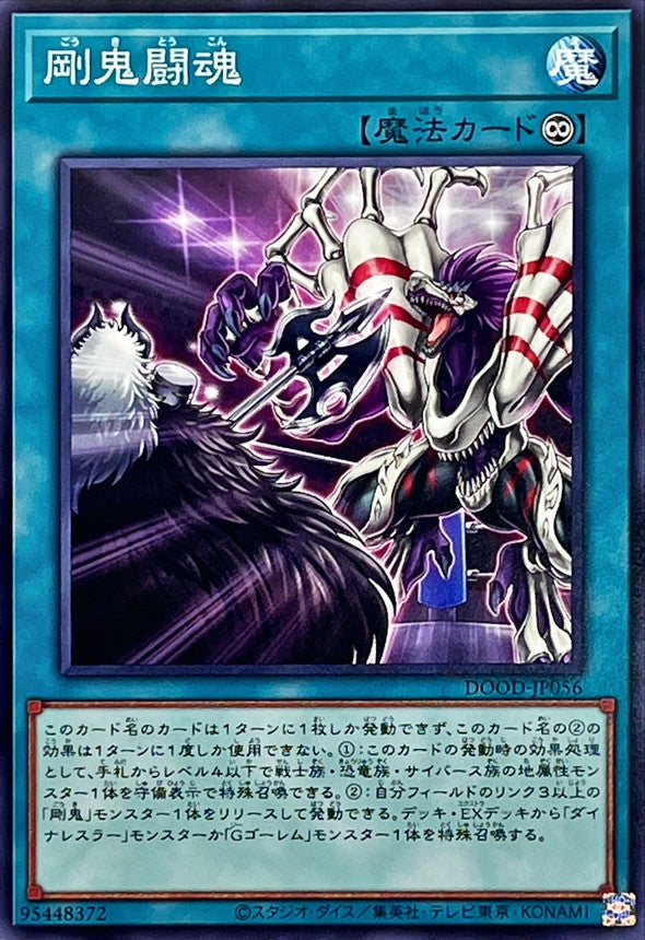 剛鬼闘魂【ノーマル】{DOOD-JP056}《魔法》