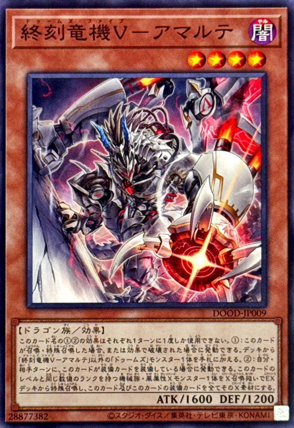 終刻竜機Vアマルテ【ノーマル】{DOOD-JP009}《モンスター》