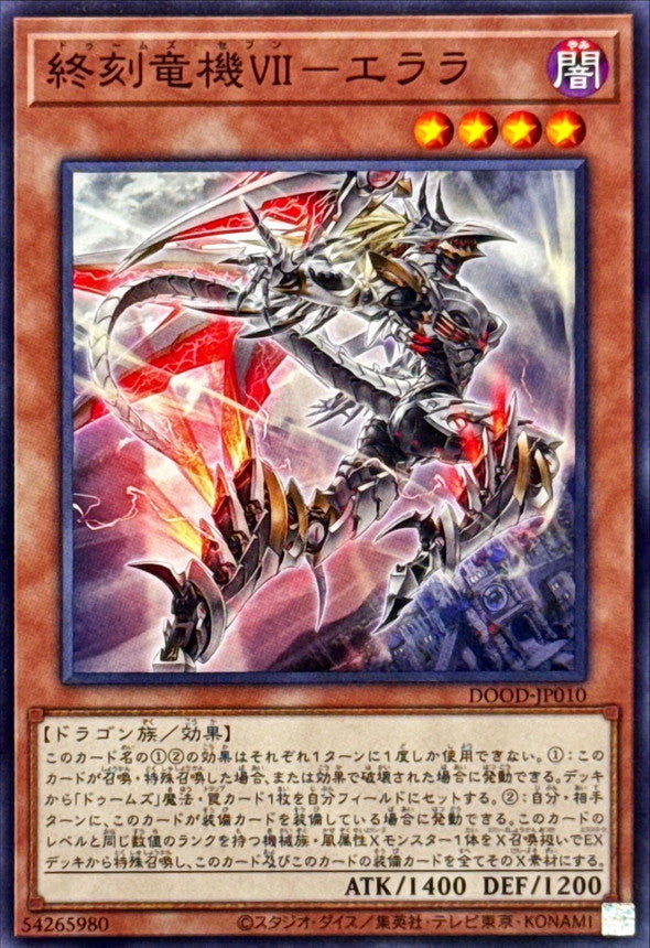 終刻竜機VIIエララ【ノーマル】{DOOD-JP010}《モンスター》