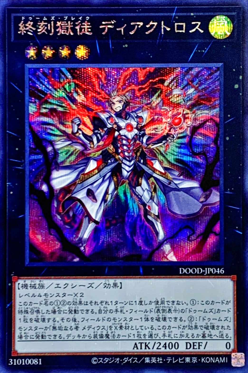 終刻獄徒ディアクトロス【シークレット】{DOOD-JP046}《エクシーズ》