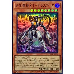 終刻竜機XIIドラスティア【スーパー】{DOOD-JP008}《モンスター》