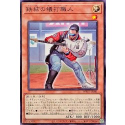鉄絃の犠打職人【ノーマル】{WPP7-JP041}《モンスター》