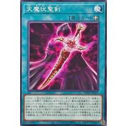 天魔伏聖剣【ノーマル】{WPP7-JP071}《魔法》