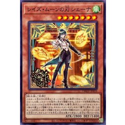 レイズムーンの刃シェーナ【ノーマル】{DBGV-JP019}《モンスター》