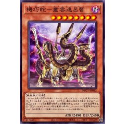 機巧蛇叢雲遠呂智【ノーマル】{DBGV-JP042}《モンスター》