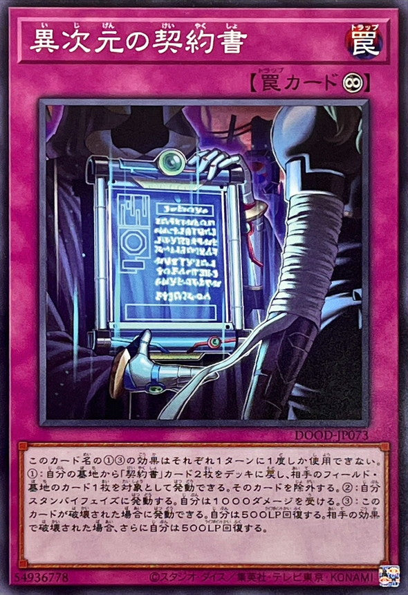 異次元の契約書【ノーマル】{DOOD-JP073}《罠》