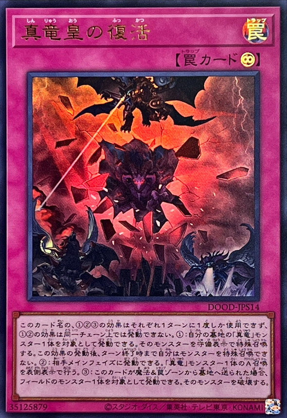真竜皇の復活【ウルトラ】{DOOD-JPS14}《罠》