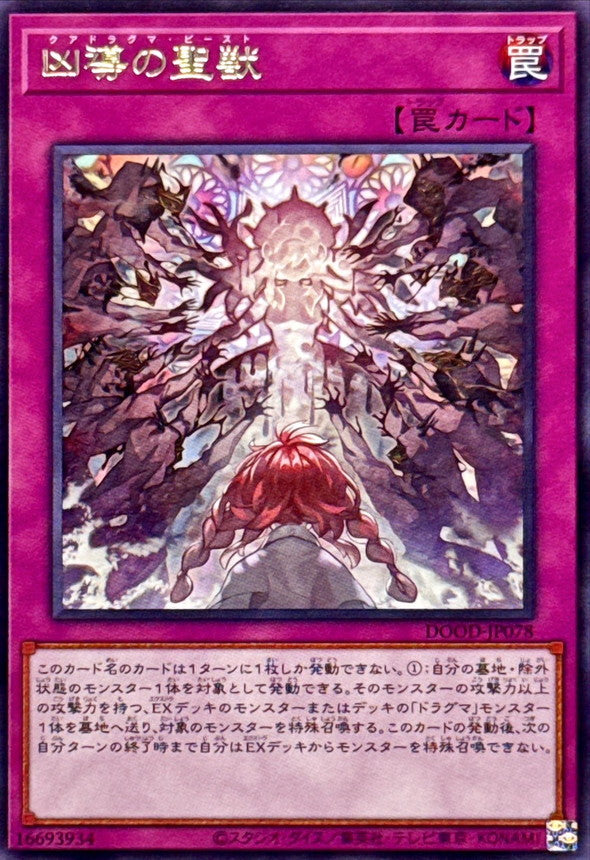 凶導の聖獣【レア】{DOOD-JP078}《罠》
